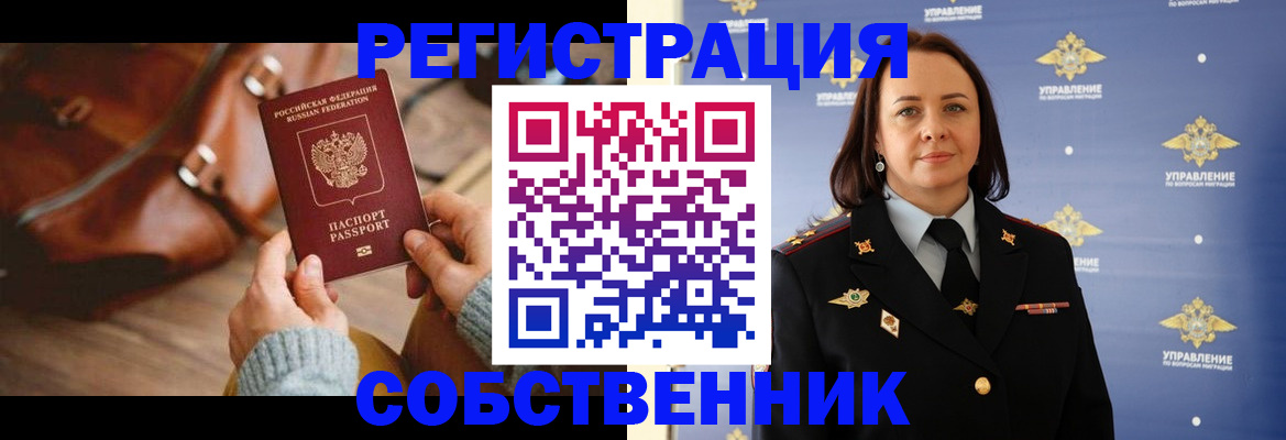 временная регистрация собственник в Струнино
